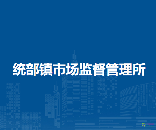 林西縣統(tǒng)部鎮(zhèn)市場監(jiān)督管理所
