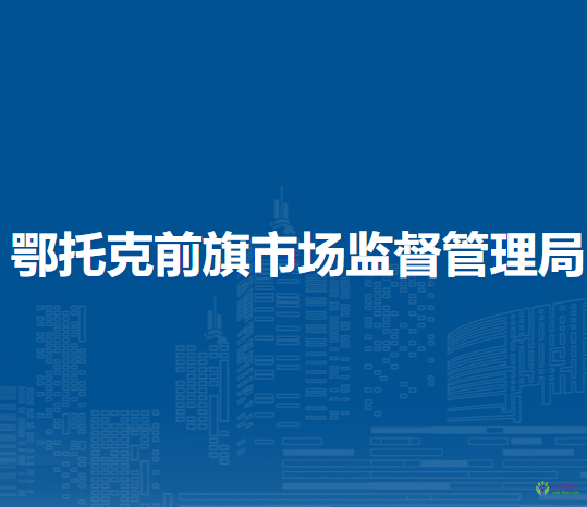 鄂托克前旗市場監(jiān)督管理局