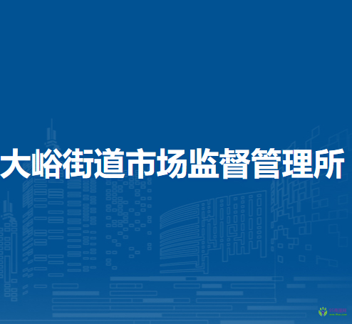 北京市門頭溝區(qū)大峪街道市場監(jiān)督管理所