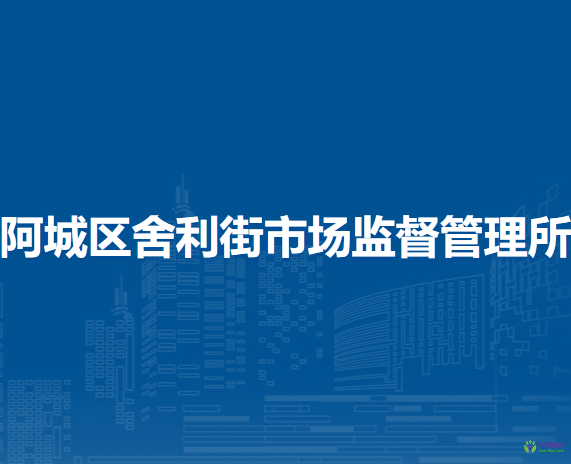 哈爾濱市阿城區(qū)舍利街市場監(jiān)督管理所