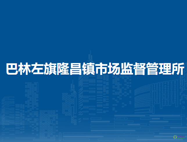 巴林左旗隆昌鎮(zhèn)市場監(jiān)督管理所