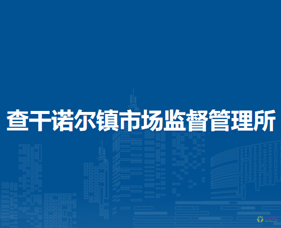 巴林右旗查干諾爾鎮(zhèn)市場監(jiān)督管理所