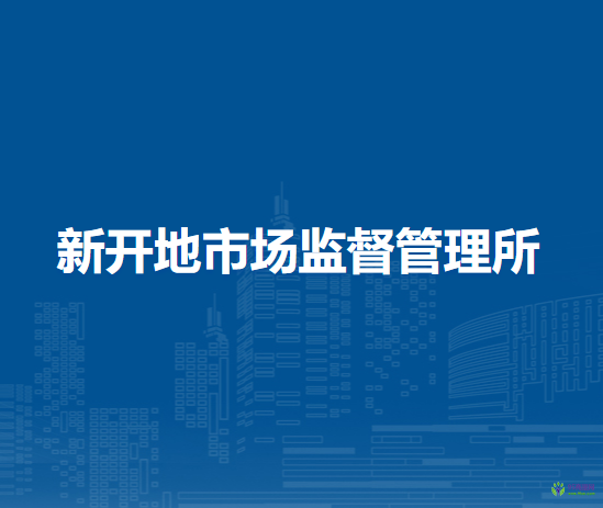 克什克騰旗新開(kāi)地市場(chǎng)監(jiān)督管理所