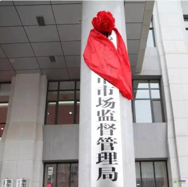 鄂爾多斯市市場監(jiān)督管理局