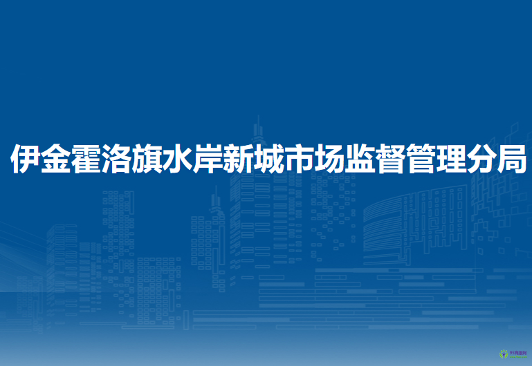 伊金霍洛旗水岸新城市場監(jiān)督管理分局
