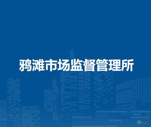 望江縣鴉灘市場監(jiān)督管理所