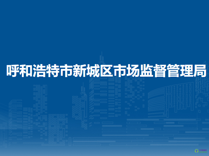 呼和浩特市新城區(qū)市場監(jiān)督管理局