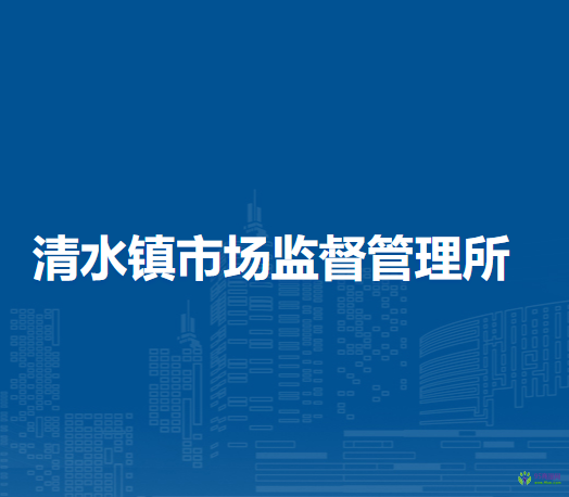 北京市門頭溝區(qū)清水鎮(zhèn)市場監(jiān)督管理所
