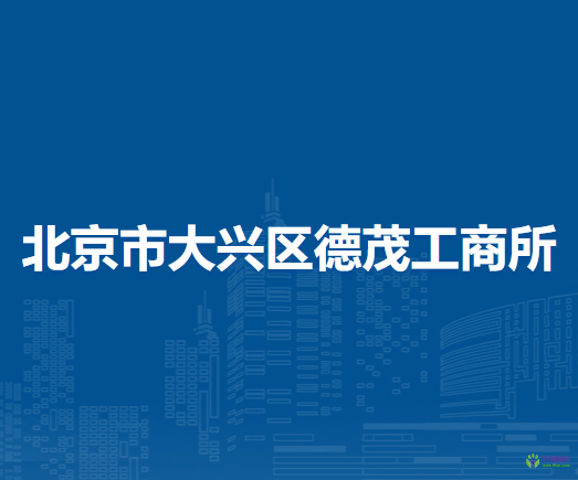 北京市大興區(qū)德茂工商所