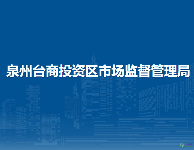 泉州臺(tái)商投資區(qū)市場(chǎng)監(jiān)督管理局