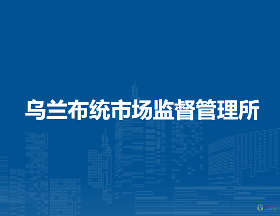 克什克騰旗烏蘭布統(tǒng)市場監(jiān)督管理所