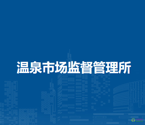 岳西縣溫泉市場(chǎng)監(jiān)督管理所