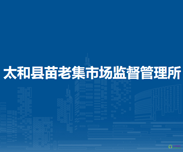 太和縣苗老集市場監(jiān)督管理所