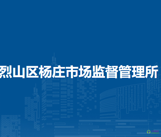 淮北市烈山區(qū)楊莊市場監(jiān)督管理所