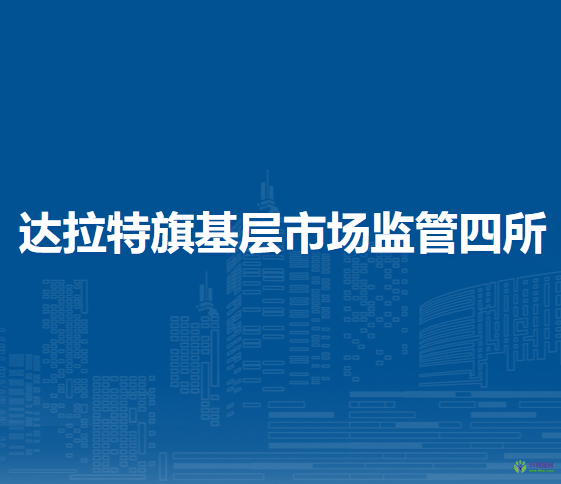 達拉特旗基層市場監(jiān)管四所