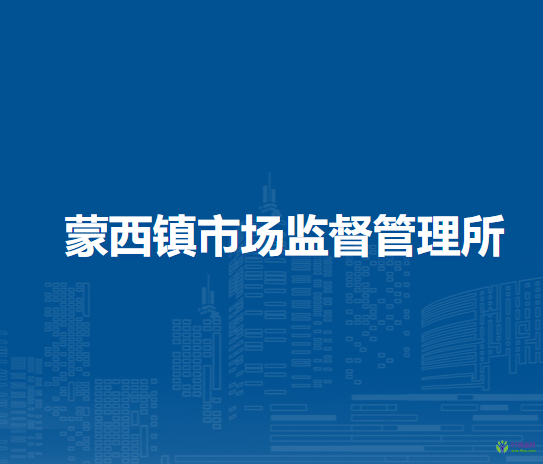 鄂托克旗蒙西鎮(zhèn)市場監(jiān)督管理所