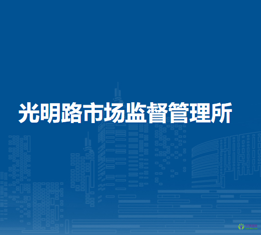 呼和浩特市回民區(qū)市場監(jiān)督管理局光明路市場監(jiān)督管理所