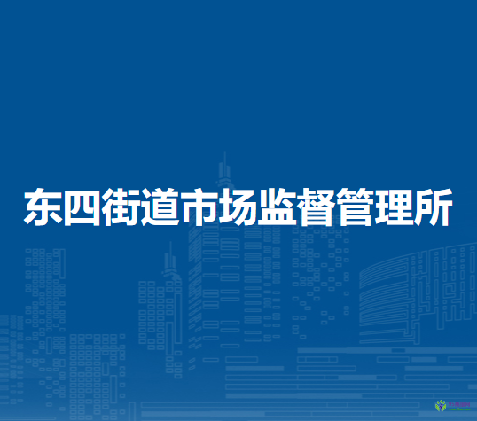 北京市東城區(qū)東四街道市場監(jiān)督管理所