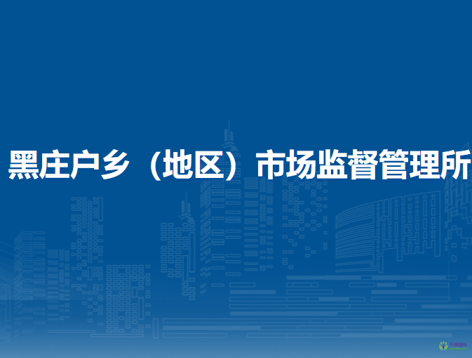 北京市朝陽區(qū)黑莊戶鄉(xiāng)（地區(qū)）市場監(jiān)督管理所