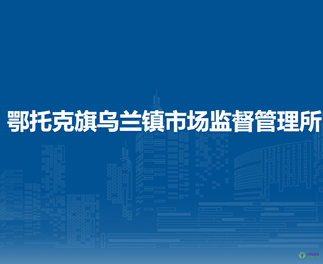 鄂托克旗烏蘭鎮(zhèn)市場(chǎng)監(jiān)督管理所