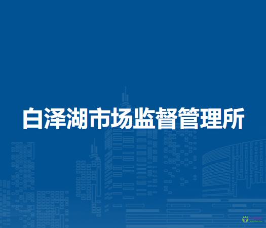安慶市宜秀區(qū)白澤湖市場監(jiān)督管理所