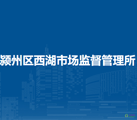 阜陽市潁州區(qū)西湖市場(chǎng)監(jiān)督管理所