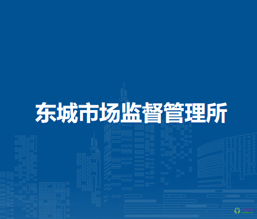 界首市東城市場(chǎng)監(jiān)督管理所