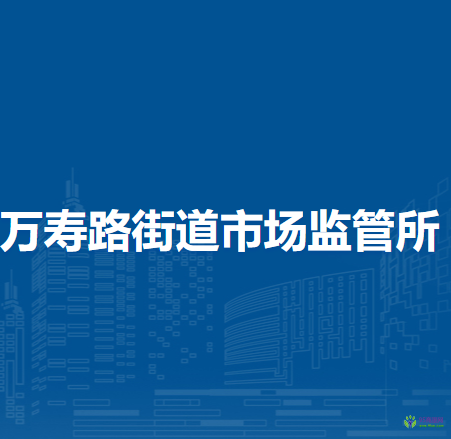 北京市海淀區(qū)萬壽路街道市場監(jiān)管所