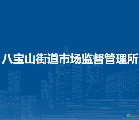 北京市石景山區(qū)八寶山街道市場監(jiān)督管理所