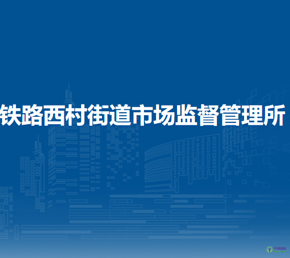 蘭州市城關(guān)區(qū)鐵路西村街道市場(chǎng)監(jiān)督管理所