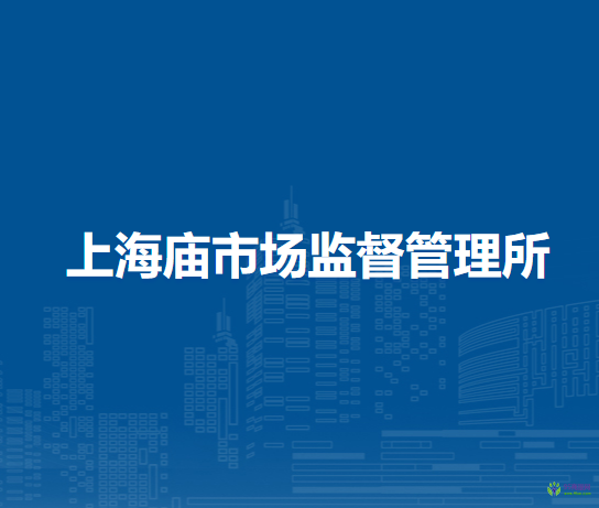鄂托克前旗上海廟市場監(jiān)督管理所