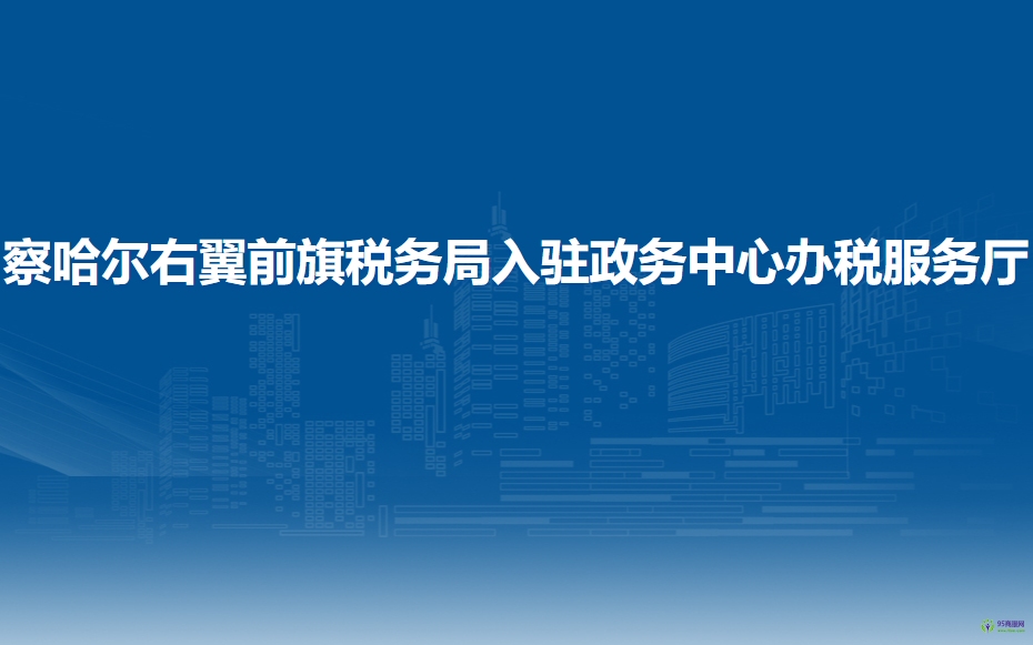 察哈爾右翼前旗稅務(wù)局入駐政務(wù)中心辦稅服務(wù)廳