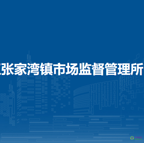 北京市通州區(qū)張家灣鎮(zhèn)市場監(jiān)督管理所