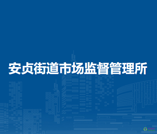 北京市朝陽(yáng)區(qū)安貞街道市場(chǎng)監(jiān)督管理所