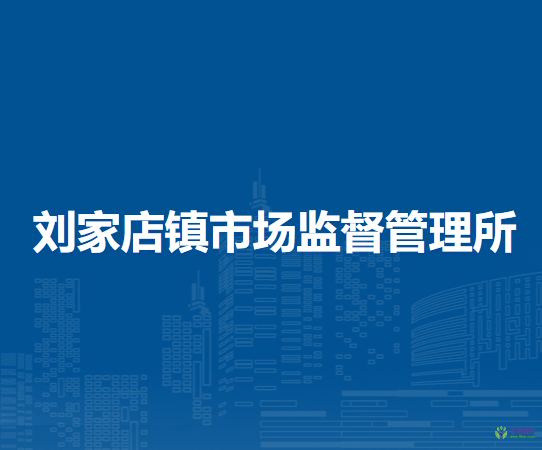 北京市平谷區(qū)劉家店鎮(zhèn)市場監(jiān)督管理所