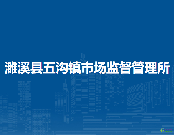 濉溪縣五溝鎮(zhèn)市場監(jiān)督管理所