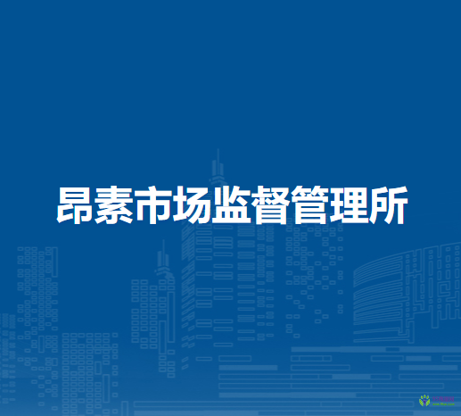 鄂托克前旗昂素市場監(jiān)督管理所