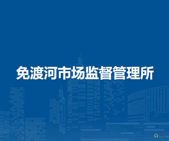 牙克石市免渡河市場監(jiān)督管理所