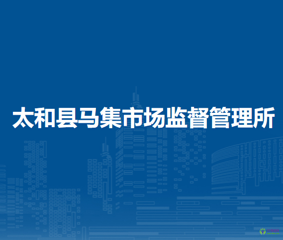 太和縣馬集市場監(jiān)督管理所