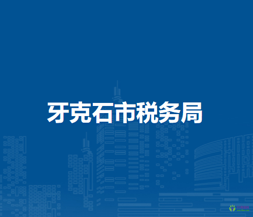 牙克石市稅務(wù)局入駐政務(wù)中心辦稅服務(wù)廳