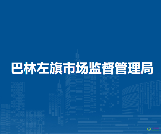 巴林左旗市場監(jiān)督管理局