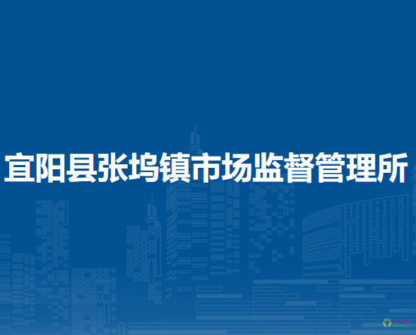 宜陽縣張塢鎮(zhèn)市場監(jiān)督管理所
