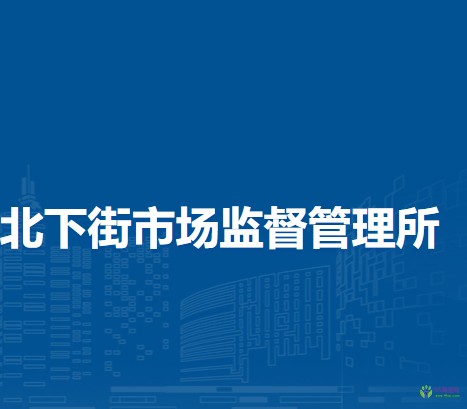 鄭州市管城回族區(qū)北下街市場監(jiān)督管理所