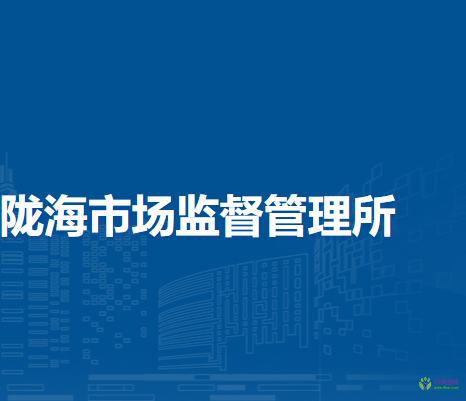 鄭州市管城回族區(qū)隴海市場(chǎng)監(jiān)督管理所