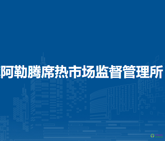 伊金霍洛旗阿勒騰席熱市場(chǎng)監(jiān)督管理所