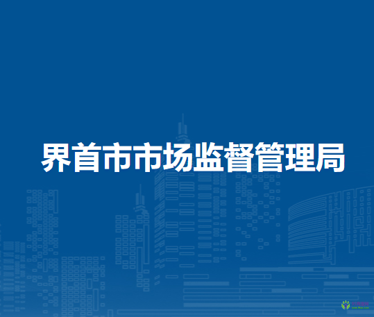 界首市市場監(jiān)督管理局