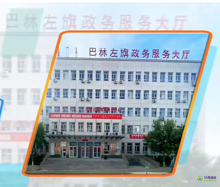 巴林左旗政務(wù)服務(wù)中心
