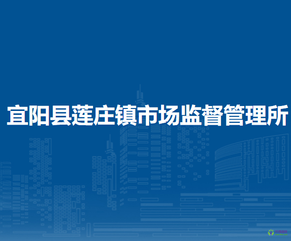 宜陽縣蓮莊鎮(zhèn)市場監(jiān)督管理所