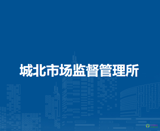 牙克石市城北市場監(jiān)督管理所