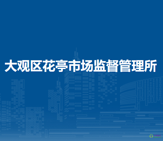 安慶市大觀區(qū)花亭市場監(jiān)督管理所